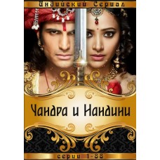 Чандра и Нандини / Chandra Nandni 